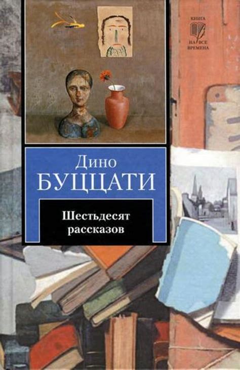 Дино Буццати книга Шестьдесят рассказов (сборник) – скачать fb2, epub ...