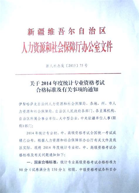 关于转发自治区人力资源和社会保障厅办公室《关于2014年度统计专业资格考合格标准及有关事项的通知》的通知 文件通知新疆维吾尔自治区统计局