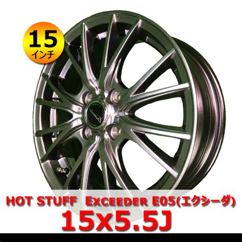 HOT STUFF Exceeder E05 15x5 5J IN45 4H PCD100 ハブ67mm 15インチ 新品 クリアシルバー アルミホイール4本 コンパクトカー対応在庫あり