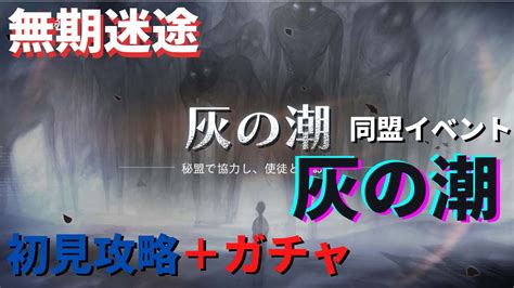 【無期迷途】秘盟イベント”灰の潮”初見攻略＋ガチャ Youtube