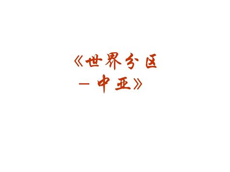 中亚2015届高考地理一轮复习用word文档在线阅读与下载无忧文档