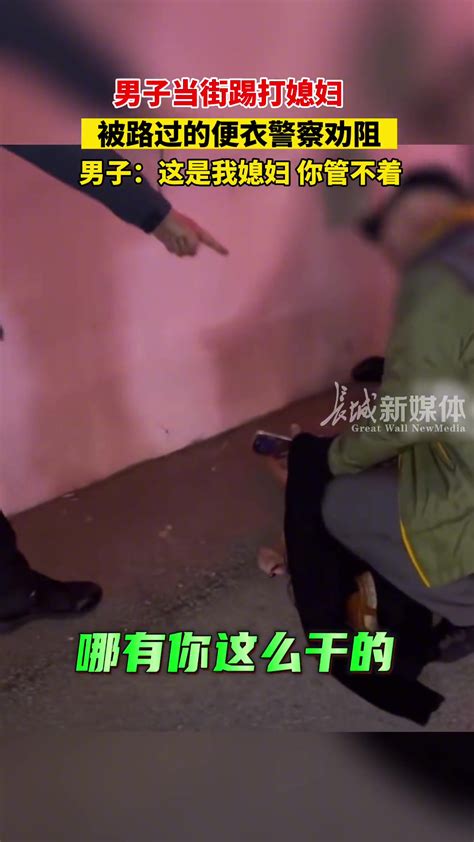 男子当街踢打媳妇被劝阻，男子：我打自己老婆你管的着吗？ 直播吧