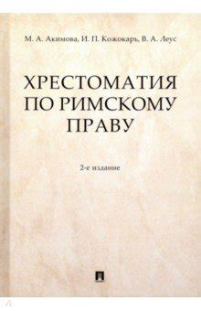 Хрестоматия по римскому праву. Учебное пособие - Акимова Мария ...