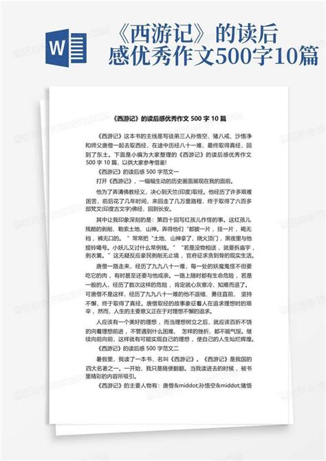 《西游记》的读后感优秀作文500字10篇 Word模板下载编号lnkpekjj熊猫办公