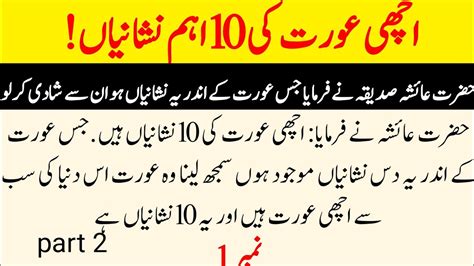 Achi Aurat Ki 10 Nishaniya Hazrat Ayesha Ne Bataya Islamic Story