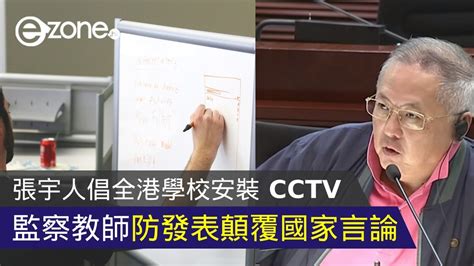 張宇人倡全港學校安裝 Cctv 監察教師防發表顛覆國家言論 Ezone