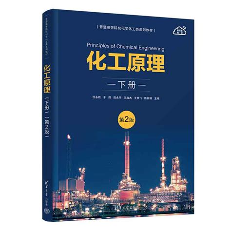 清华大学出版社 图书详情 《化工原理（下册）（第2版）》