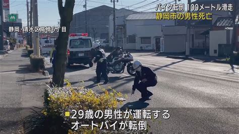 オートバイが転倒して100メートル滑走 反対車線の乗用車にはねられ29歳男性が死亡 静岡市清水区 Youtube