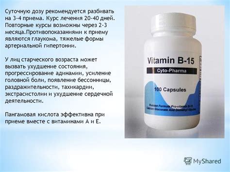 Презентация на тему: "Витамин B15 (Пангамовая кислота, пангамат кальция ...