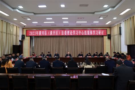 2023年潢川县（潢开区）县委理论学习中心组集体学习研讨 要闻 潢川新闻网 潢川县委县政府门户网站