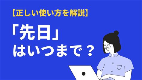 「先日」とはいつまで？意味や使い方、類語・英語表現も例文解説｜bizlog Youtube