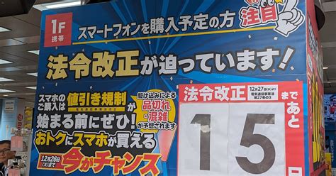 スマホを買うなら「26日まで」！ 省令改正で12月27日から端末割引が「原則4万円まで」に：ふぉーんなハナシ Itmedia Mobile