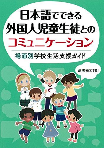 『日本語でできる外国人児童生徒とのコミュニケーション―場面別学校生活支援ガイド』｜感想・レビュー 読書メーター