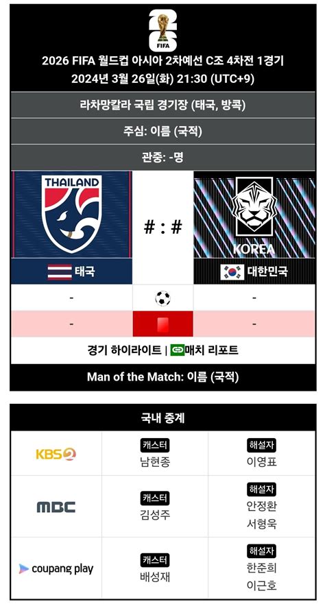 2026 Fifa 북중미 월드컵 아시아 2차 예선 4차전 태국 Vs 대한민 도란도란 무코