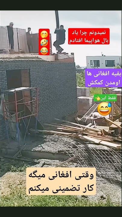 وقتی کار رو میدی به افغانی ها 🤭🤣😂 Youtube