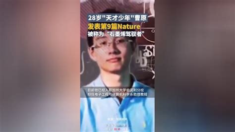 28岁“天才少年”曹原，发表第9篇nature，被称为“石墨烯驾驭者”腾讯新闻