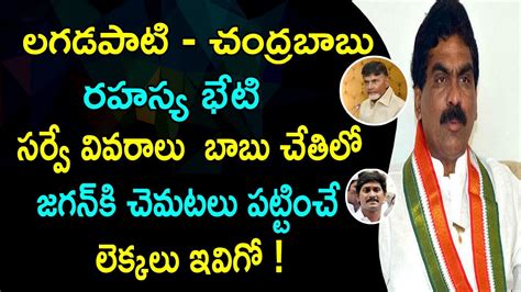 Lagadapati Survey Shocking Facts Lagadapati Chandrababu Jagan NRI