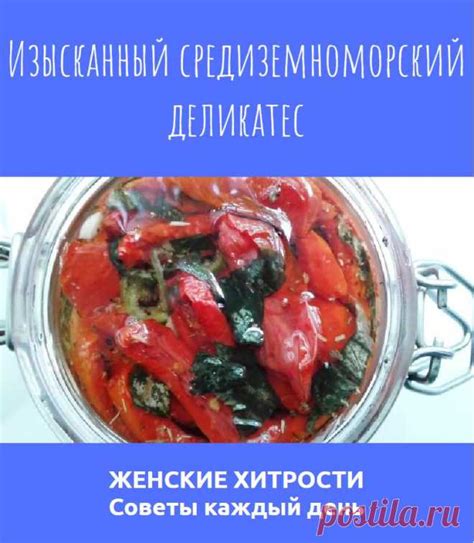 Изысканный средиземноморский деликатес | Сделай Сам | Постила