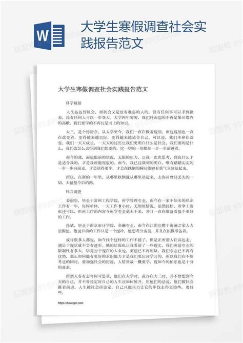 大学生寒假调查社会实践报告范文word模板免费下载编号142a0r5gz图精灵