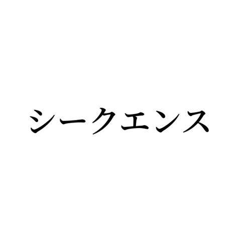 例文・使い方一覧でみる「シークエンス」の意味