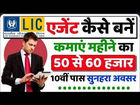 Lic Agent Kaise Bane Ll How To Become Lic Agent Ll Lic Agent