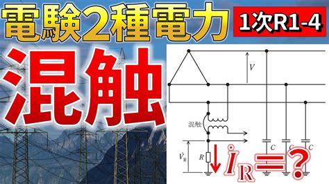 【電験二種電力】高低圧混触（令和元年 問4）【電験合格率アップ・過去問徹底解説】（テブナンの定理使用） Youtube