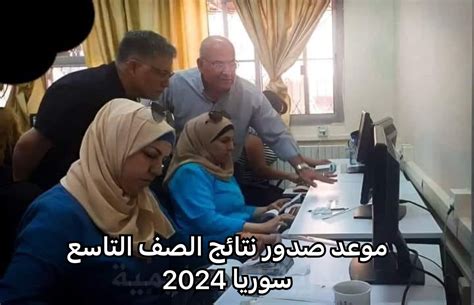 موعد ورابط نتائج الصف التاسع سوريا 2024 شبكة سوريا بوست