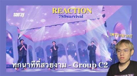 REACTION 789SURVIVAL ทกนาททสวยงาม GROUP C2 APO MARC JUNG