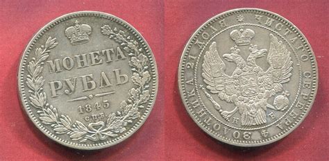 Russland Russia 1 Rubel Rouble 1845 СПБ КБ Kaiser Tsar Zar Nikolaus I