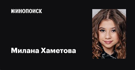 Милана Хаметова: фильмы, биография, семья, фильмография — Кинопоиск