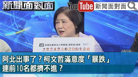 精彩片段》阿北出事了？柯文哲滿意度「暴跌」連前10名都擠不進？【新聞面對面】20240313 Youtube