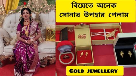 বযত ক ক উপহর পলম দখ সবই gold jewellery gift unboxing