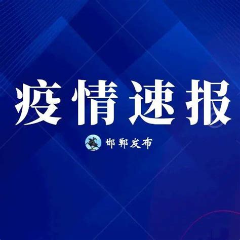 刚刚通报！河北新增1例确诊病例、15例无症状感染者人员外省成安县