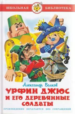 Урфин Джюс и его деревянные солдаты (Александр Волков) 📖 купить книгу ...