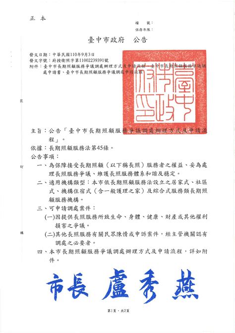 臺中市政府衛生局全球資訊網 長照最速報 公告「臺中市長期照顧服務爭議調處辦理方式及申請流程」