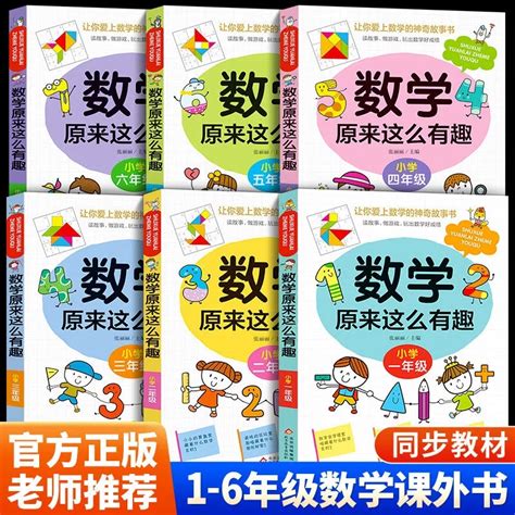 数学原来这么有趣一二三四五六年级趣味数学课外书必读读物小学生奥数举一反三启蒙绘本这就是数理化故事书这才是孩子爱看的漫画书虎窝淘