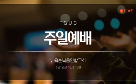 2024년 1월 28일 주일예배 하나님이 기뻐하시는 교회 빌 219 24 Full Gospel United