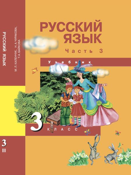 Вопросы и ответы о Русский язык. 3 класс. Учебник. Часть 3 | Каленчук ...