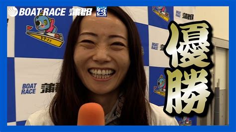 【蒲郡】浜田亜理沙選手が優勝！ガマゴリうどん杯争奪g3ガマの女王決定戦優勝選手インタビュー！【優勝】 Youtube