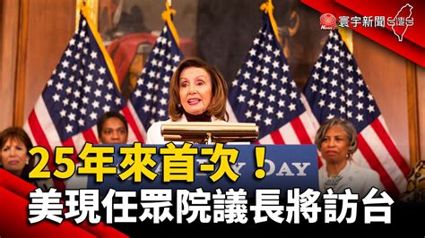 展現對台支持 25年來首次！日媒：美現任眾院議長裴洛西4 10訪台 Globalnewstw Youtube