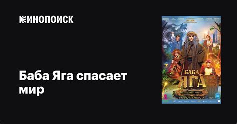 Баба Яга спасает мир, 2023, Россия — описание, интересные факты — Кинопоиск