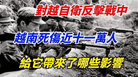 對越自衛反擊戰中，越南死傷近十一萬人，給它帶來了哪些影響？【深夜異聞錄】奇聞軼事好奇零零漆听村长说官方频道人间易拉罐seeker牛探