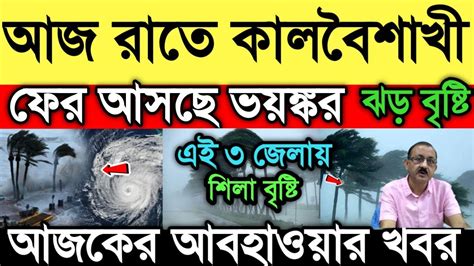 আবহাওয়ার খবরআজ রাতে কালবৈশাখীআসছে ভয়ঙ্কর ঝড় বৃষ্টিweather News