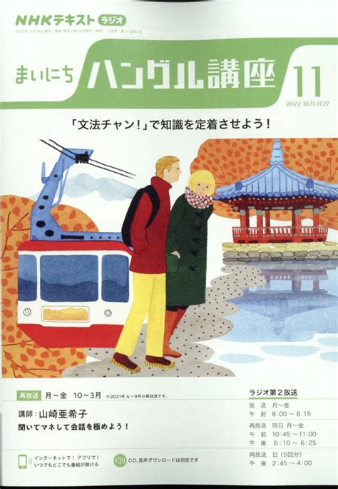 楽天ブックス Nhk ラジオ まいにちハングル講座 2022年 11月号 雑誌 Nhk出版 4910092771121 雑誌