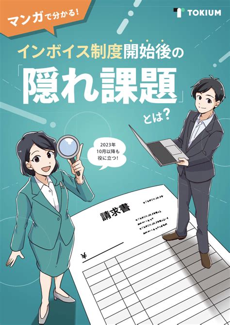 インボイス制度における立替金精算書の役割と活用法を詳しく解説 Tokium（トキウム） 経費精算・請求書受領クラウド