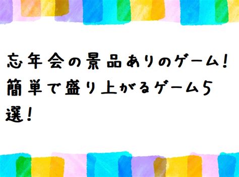 忘年会の景品ありのゲーム！簡単で盛り上がるゲーム5選！｜あれどうする？