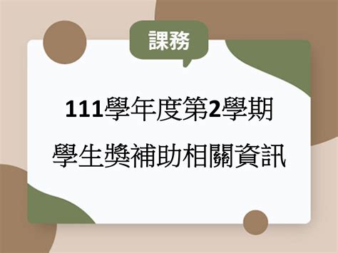 111學年度第2學期 學生獎補助相關資訊 Thu東海大學國際經營與貿易學系