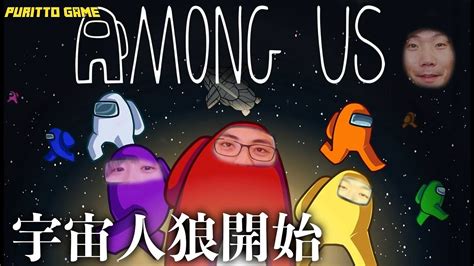 【among Us】宇宙船に乗った人狼ゲームが絶対面白いんでやります！【アマングアス】 Youtube