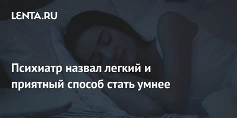 Психиатр назвал легкий и приятный способ стать умнее Питание и сон Забота о себе