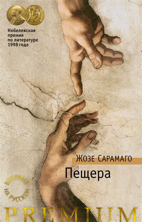 Жозе Сарамаго - Пещера | 1675 Кб